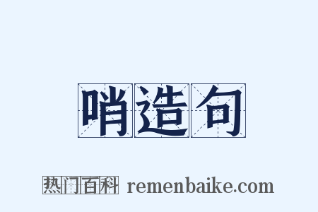 哨造句是什么意思的图片